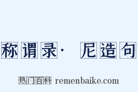 称谓录·尼造句是什么意思的图片